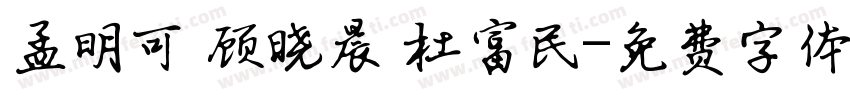 孟明可 顾晓晨 杜富民字体转换